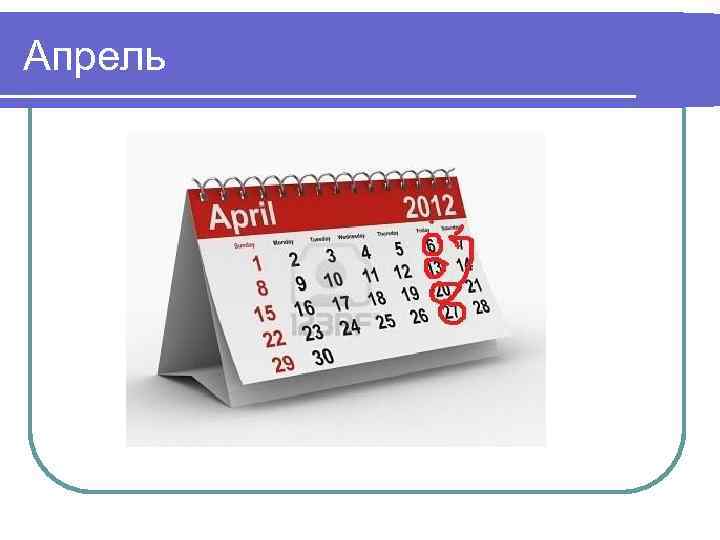Апрель 