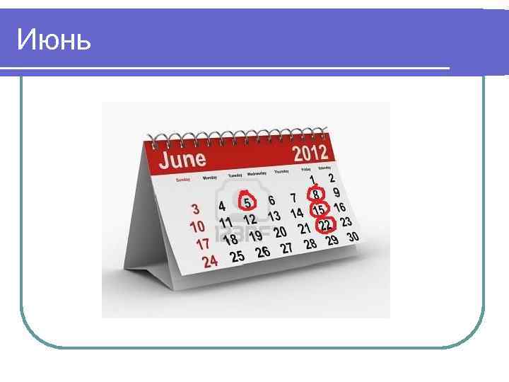 Июнь 