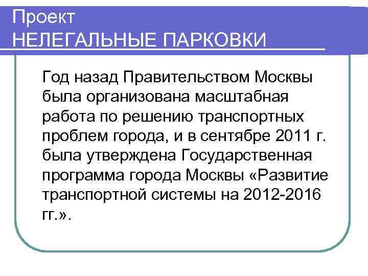 Проект НЕЛЕГАЛЬНЫЕ ПАРКОВКИ  Год назад Правительством Москвы  была организована масштабная  работа