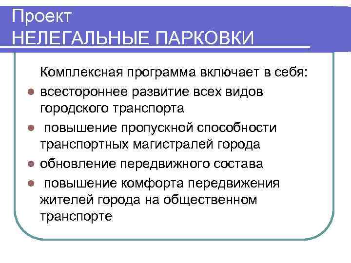 Проект НЕЛЕГАЛЬНЫЕ ПАРКОВКИ Комплексная программа включает в себя:  l  всестороннее развитие всех
