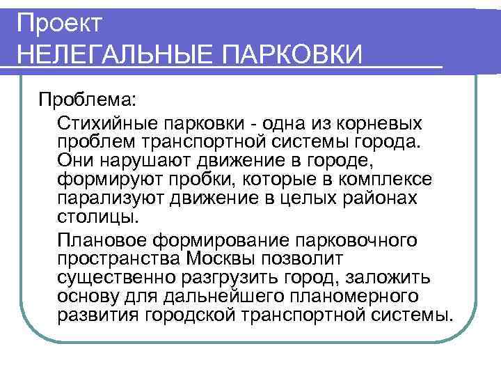 Проект НЕЛЕГАЛЬНЫЕ ПАРКОВКИ Проблема:  Стихийные парковки - одна из корневых  проблем транспортной