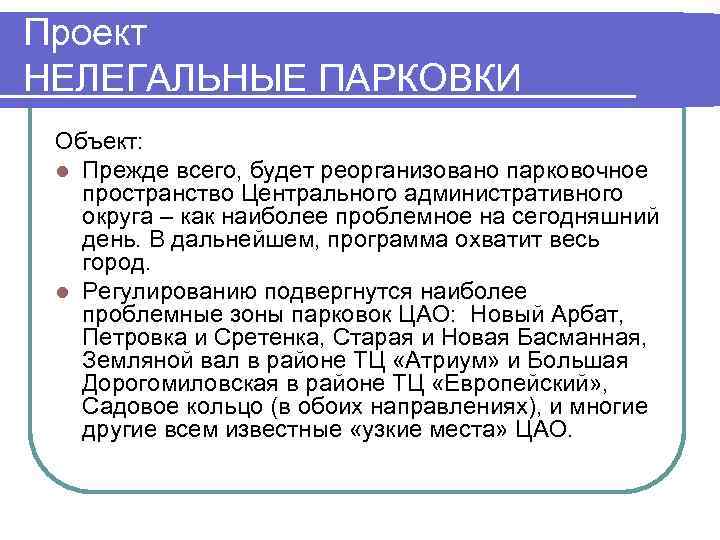 Проект НЕЛЕГАЛЬНЫЕ ПАРКОВКИ Объект:  l Прежде всего, будет реорганизовано парковочное  пространство Центрального
