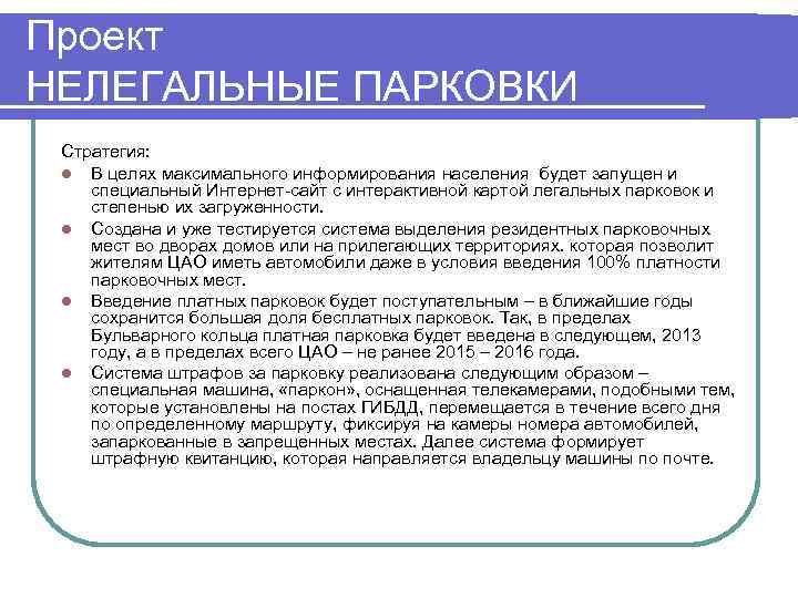 Проект НЕЛЕГАЛЬНЫЕ ПАРКОВКИ Стратегия:  l В целях максимального информирования населения будет запущен и