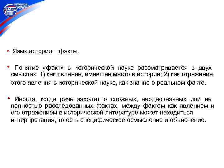 Язык истории – факты.  Понятие «факт» в исторической науке рассматривается в двух смыслах: