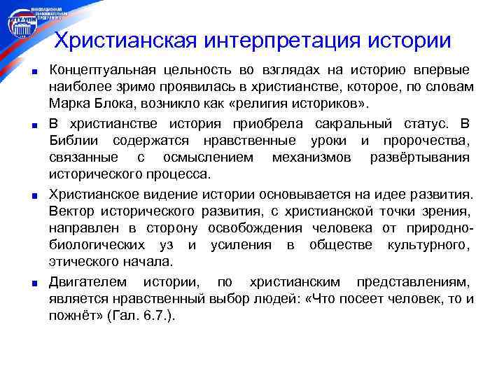 Христианская интерпретация истории Концептуальная цельность во взглядах на историю впервые наиболее зримо проявилась в