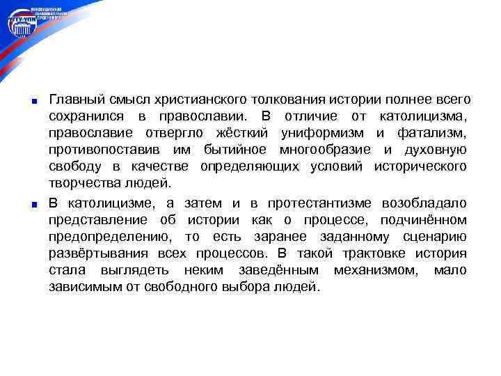 Главный смысл христианского толкования истории полнее всего сохранился в православии. В отличие от католицизма,