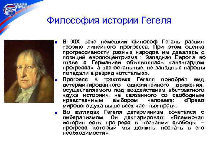Философия истории Гегеля В XIX веке немецкий философ Гегель развил  теорию линейного прогресса.