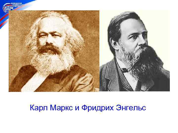 Карл Маркс и Фридрих Энгельс 