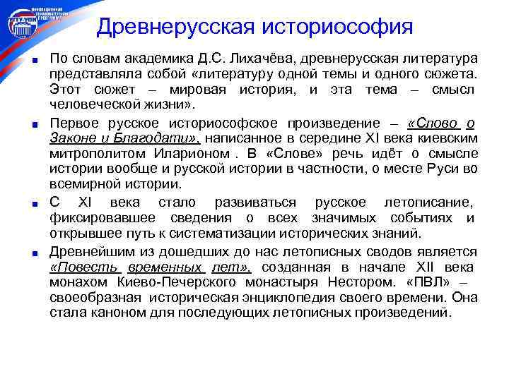  Древнерусская историософия По словам академика Д. С. Лихачёва, древнерусская литература представляла собой «литературу