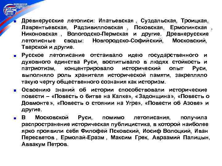 Древнерусские летописи: Ипатьевская , Суздальская, Троицкая, Лаврентьевская, Радзивилловская , Псковская, Ермолинская , Никоновская ,