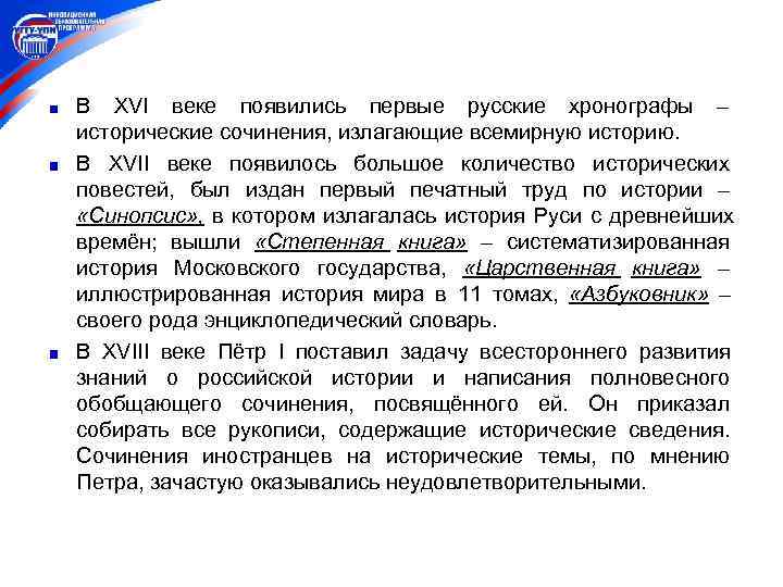 В XVI веке появились первые русские хронографы – исторические сочинения, излагающие всемирную историю. В