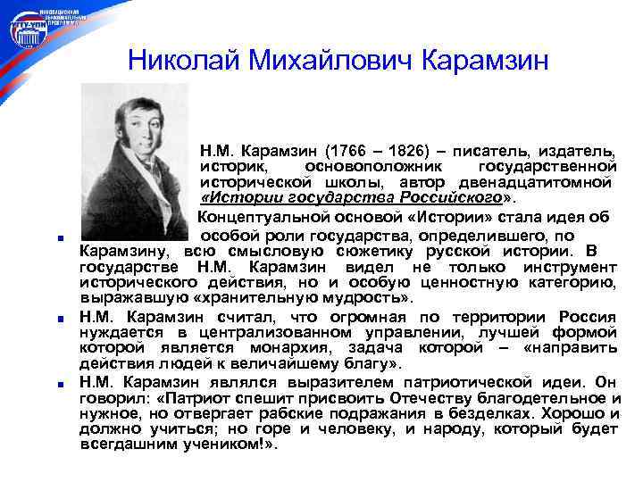  Николай Михайлович Карамзин   Н. М. Карамзин (1766 – 1826) – писатель,