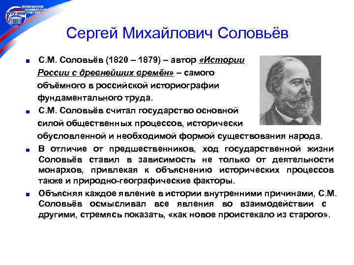  Сергей Михайлович Соловьёв С. М. Соловьёв (1820 – 1879) – автор «Истории России