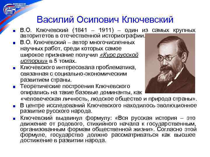  Василий Осипович Ключевский В. О. Ключевский (1841 – 1911) – один из самых