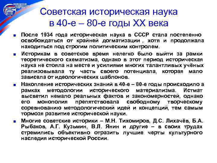  Советская историческая наука  в 40 -е – 80 -е годы ХХ века