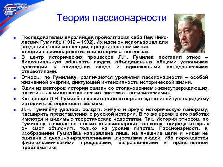   Теория пассионарности Последователем евразийцев провозгласил себя Лев Нико- лаевич Гумилёв (1912