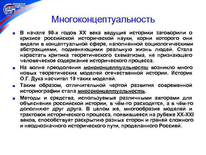   Многоконцептуальность В начале 90 -х годов ХХ века ведущие историки заговорили о