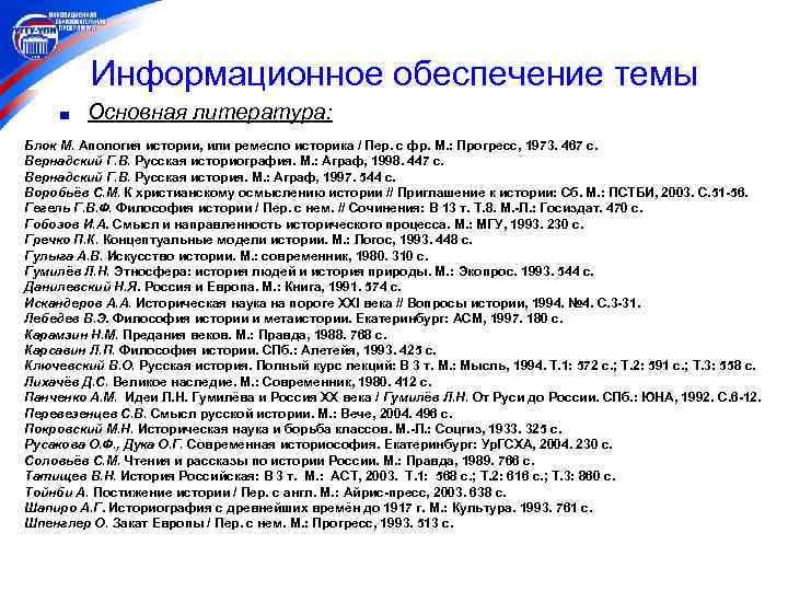    Информационное обеспечение темы   Основная литература: Блок М. Апология истории,