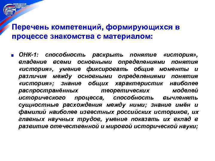 Перечень компетенций, формирующихся в процессе знакомства с материалом:  ОНК-1: способность раскрыть понятие «история»