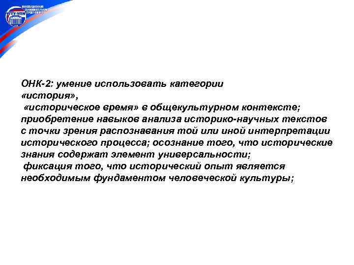 ОНК-2: умение использовать категории «история» ,  «историческое время» в общекультурном контексте; приобретение навыков