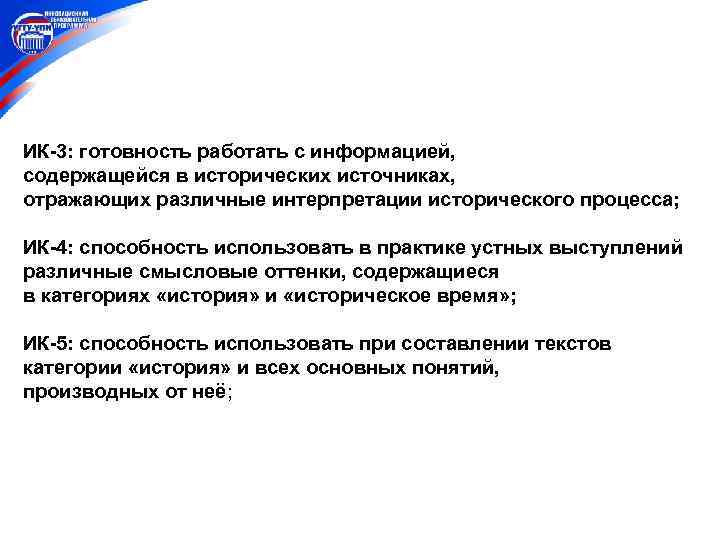 ИК-3: готовность работать с информацией, содержащейся в исторических источниках, отражающих различные интерпретации исторического процесса;
