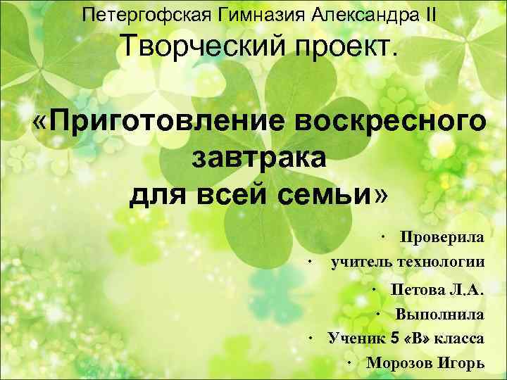  Петергофская Гимназия Александра II Творческий проект.  «Приготовление воскресного   завтрака для
