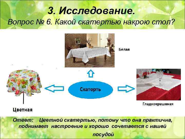   3. Исследование. Вопрос № 6. Какой скатертью накрою стол?  Ответ: Цветной