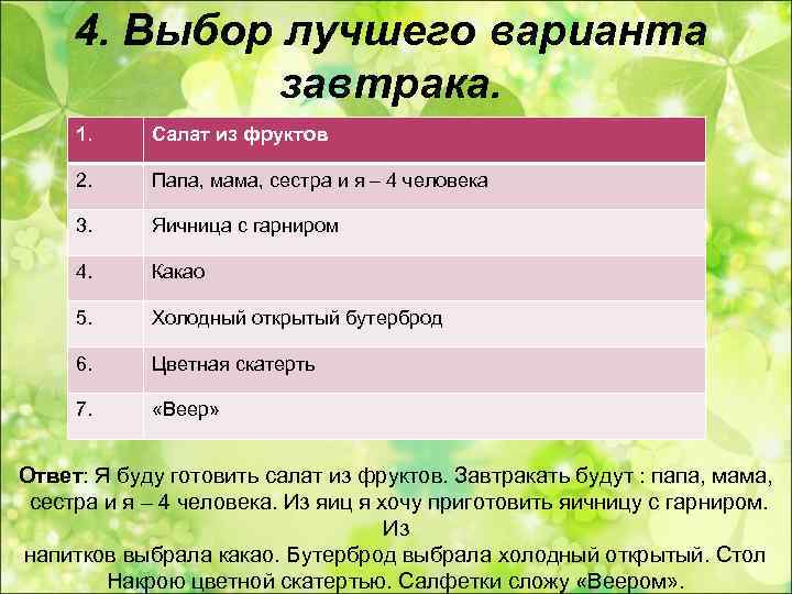  4. Выбор лучшего варианта    завтрака.  1. Салат из фруктов