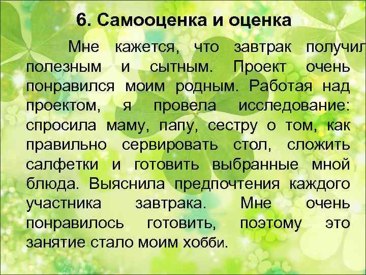  6. Самооценка и оценка Мне кажется, что завтрак получил полезным и сытным. Проект