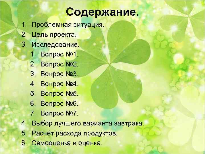   Содержание. 1. Проблемная ситуация. 2. Цель проекта. 3. Исследование. 1. Вопрос №