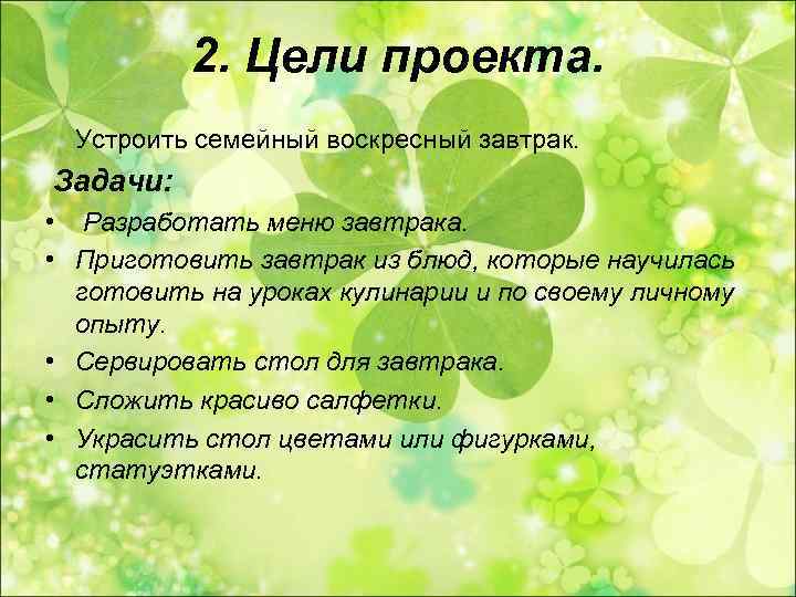    2. Цели проекта.  Устроить семейный воскресный завтрак. Задачи:  •