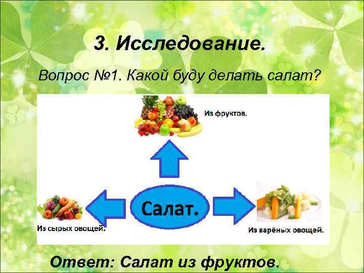  3. Исследование. Вопрос № 1. Какой буду делать салат?  Ответ: Салат из