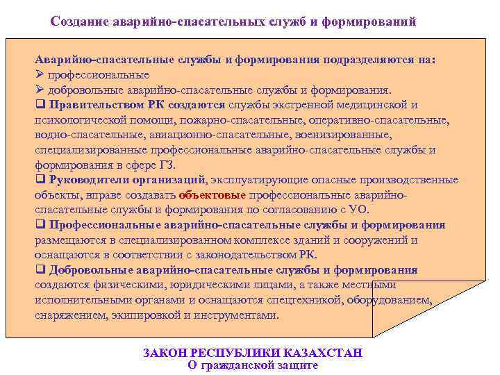 Аварийное формирование. Нештатные аварийно-спасательные формирования подразделяются. Профессиональные аварийно-спасательные формирования создаются. Создание аварийно-спасательных служб. Формирования, создаваемые в спасательных службах, подразделяются:.