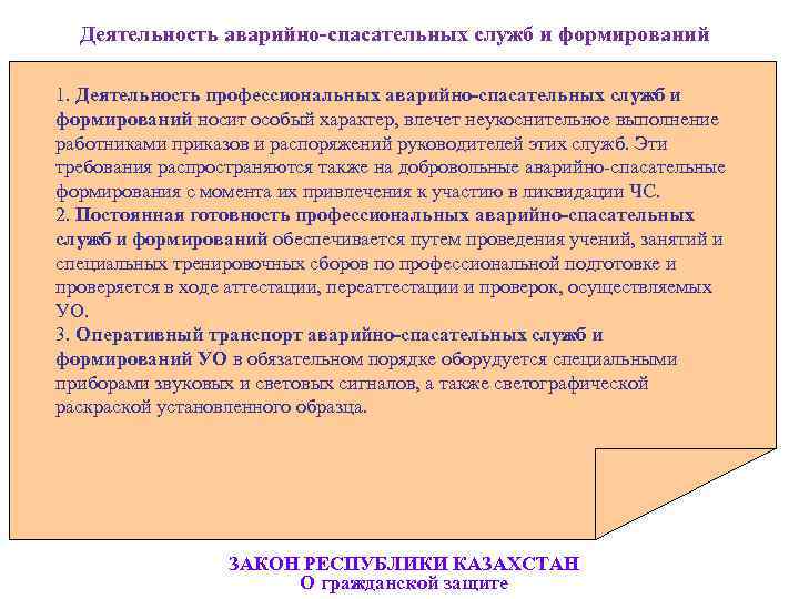    Деятельность аварийно-спасательных служб и формирований 1. Деятельность профессиональных аварийно-спасательных служб и