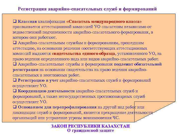 Классная квалификация. Регистрация аварийно-спасательных служб. Типы аварийно спасательных служб и формирований. Квалификация спасателей. Классы квалификации спасателей.