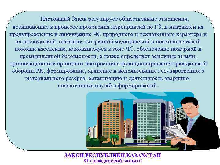   Настоящий Закон регулирует общественные отношения,  возникающие в процессе проведения мероприятий по