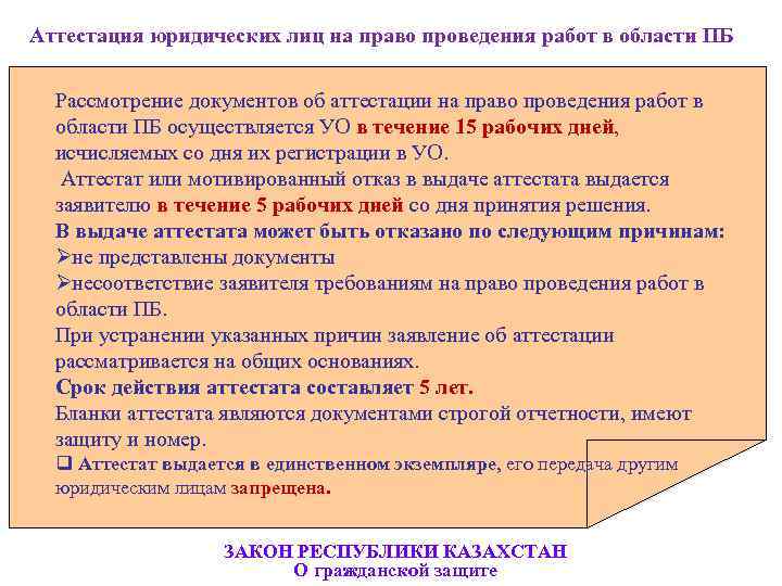   Аттестация юридических лиц на право проведения работ в области ПБ  Рассмотрение