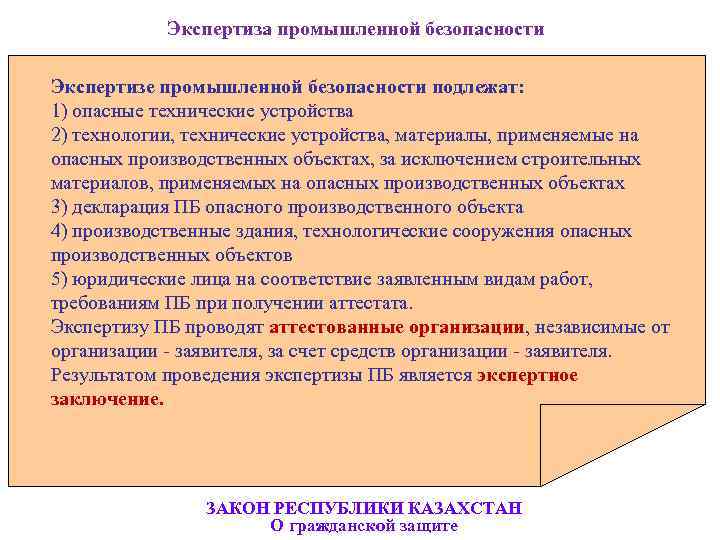       Экспертиза промышленной безопасности  Экспертизе промышленной безопасности подлежат: