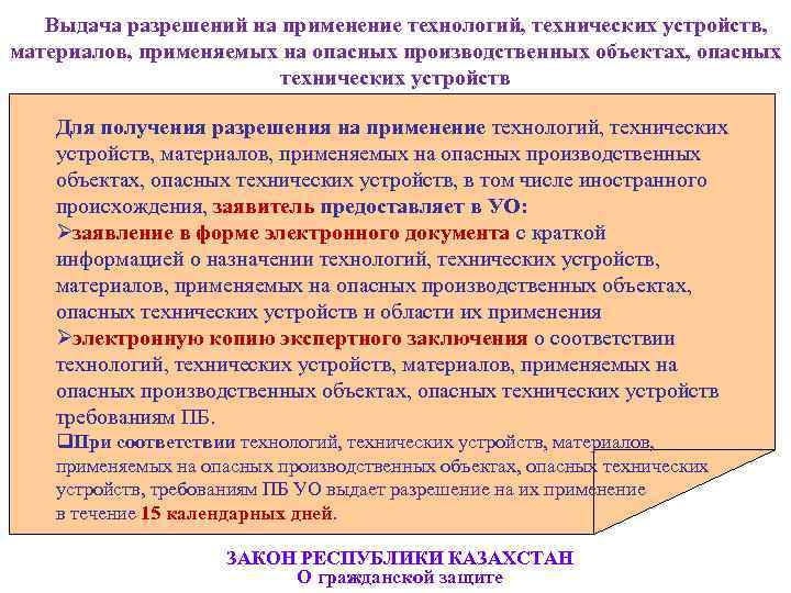  Выдача разрешений на применение технологий, технических устройств,  материалов, применяемых на опасных производственных