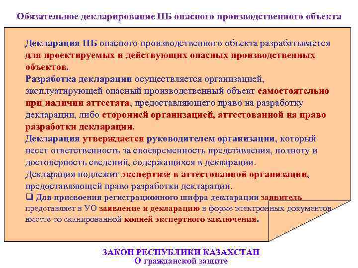 Декларация безопасности опасного объекта