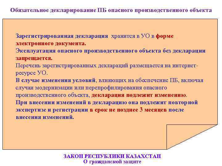 Декларация опасных производственных объектов. Законодательство о декларировании. Декларируемая законность. Какие документы входят в документацию закона ПБ опо.