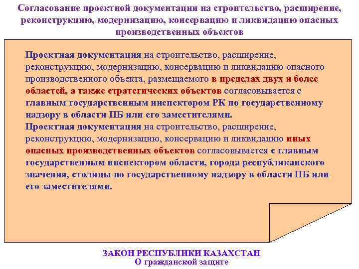 Согласование проектной документации на строительство, расширение,  реконструкцию, модернизацию, консервацию и ликвидацию опасных 