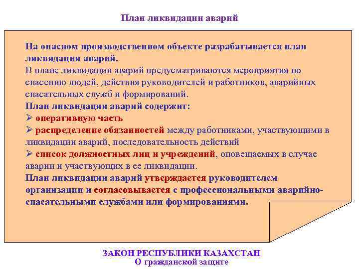 План ликвидации аварии на опасном производственном объекте