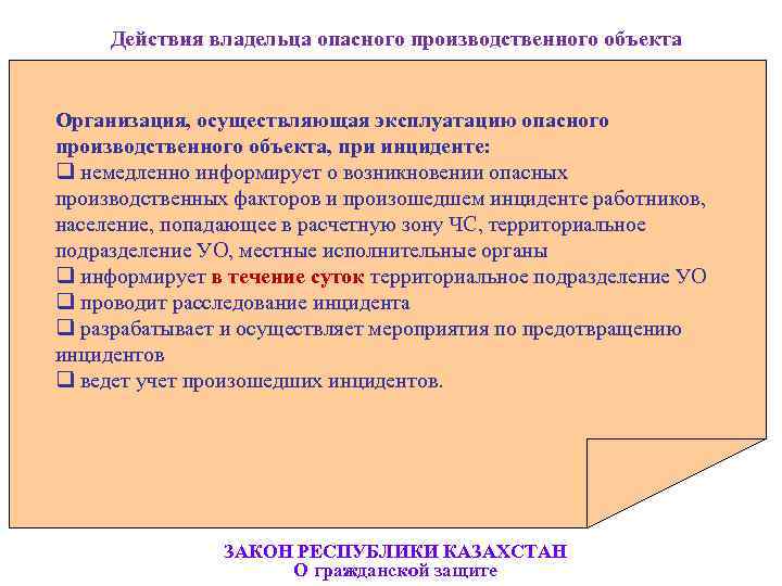  Действия владельца опасного производственного объекта  Организация, осуществляющая эксплуатацию опасного производственного объекта, при