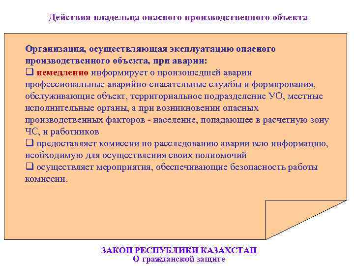  Действия владельца опасного производственного объекта  Организация, осуществляющая эксплуатацию опасного производственного объекта, при