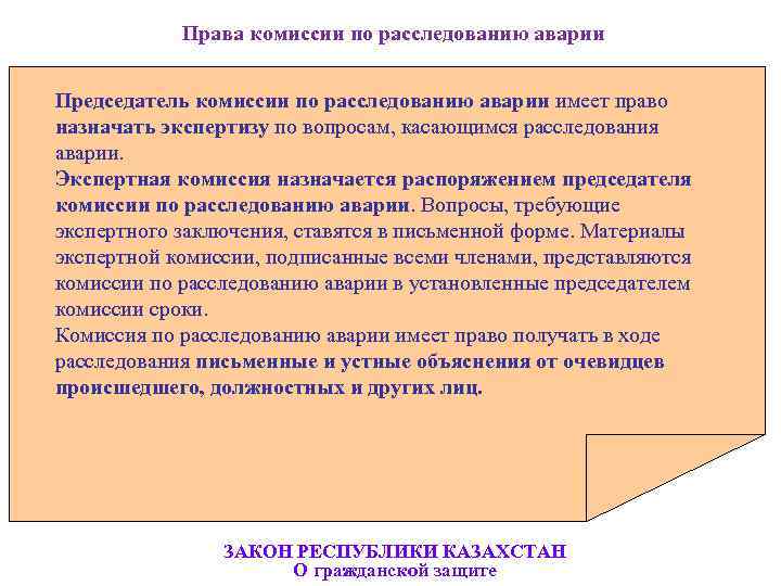   Права комиссии по расследованию аварии  Председатель комиссии по расследованию аварии имеет