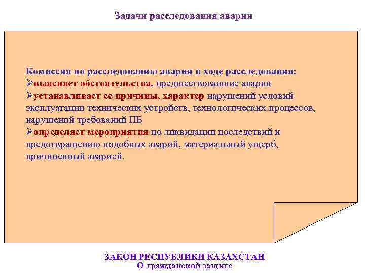     Задачи расследования аварии Комиссия по расследованию аварии в ходе расследования:
