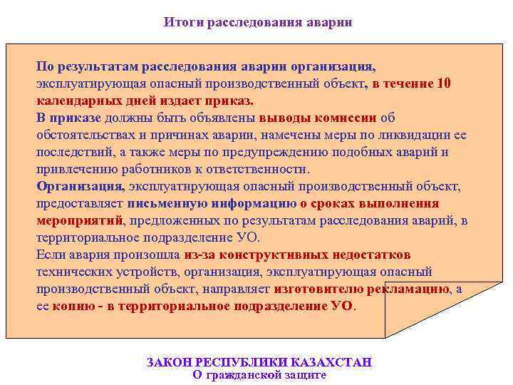 Результат следствие. Приказ при аварии на предприятии. Итоги расследования. Организация эксплуатирующая опо.