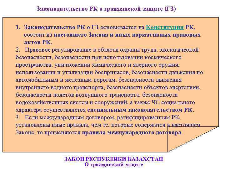      Законодательство РК о гражданской защите (ГЗ)  1. Законодательство