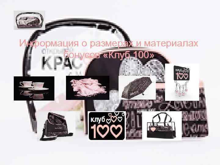Информация о размерах и материалах  бонусов «Клуб 100» 